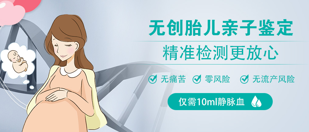 無創(chuàng)胎兒親子鑒定