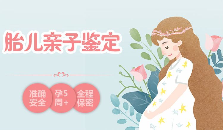 中山翠亨鎮(zhèn)肚子里寶寶做親子鑒定需要多少錢？