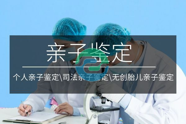 中山親子鑒定費用昂貴？一起來了解一下吧！