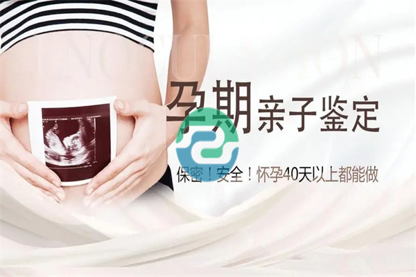 懷孕期間如何做中山親子鑒定更安全？