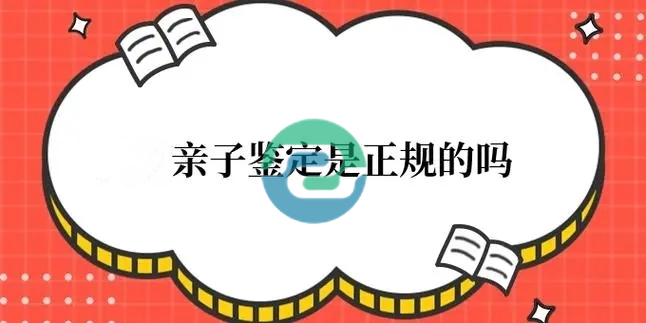 中山親子鑒定應(yīng)該在哪里進(jìn)行呢？
