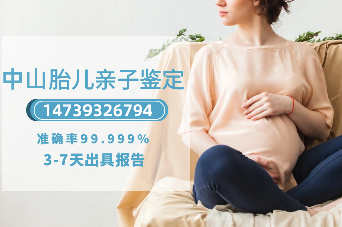 懷孕期間真的可以做中山親子鑒定嗎？